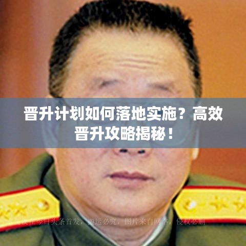 晋升计划如何落地实施？高效晋升攻略揭秘！