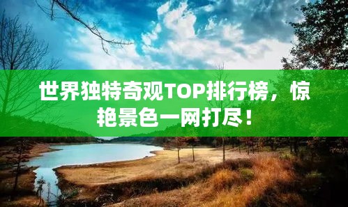 世界独特奇观TOP排行榜，惊艳景色一网打尽！