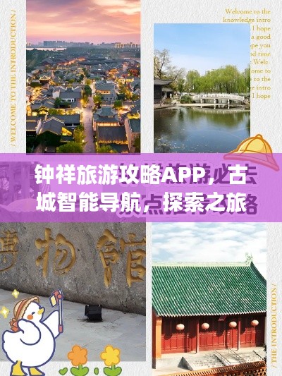 钟祥旅游攻略APP，古城智能导航，探索之旅一键掌握！