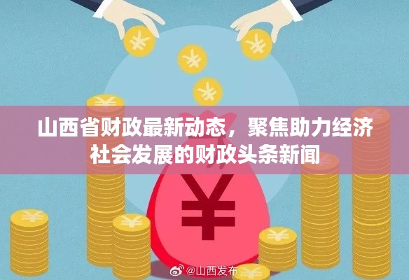 山西省财政最新动态，聚焦助力经济社会发展的财政头条新闻