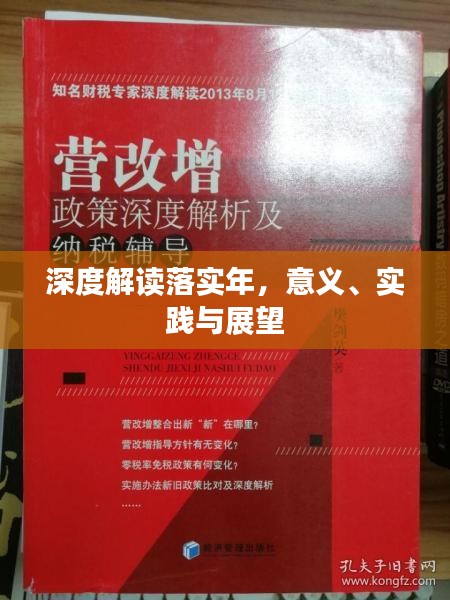 深度解读落实年，意义、实践与展望