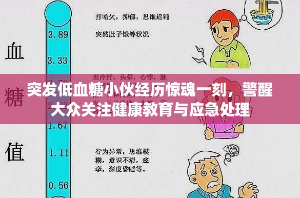 突发低血糖小伙经历惊魂一刻，警醒大众关注健康教育与应急处理