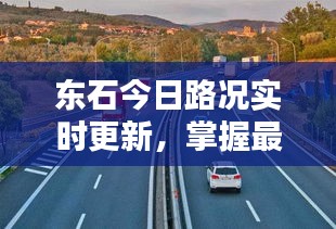 东石今日路况实时更新，掌握最新路况信息