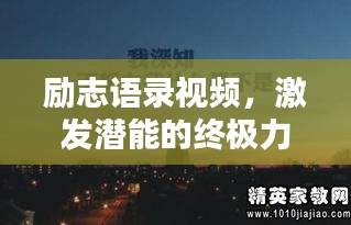 励志语录视频，激发潜能的终极力量之源