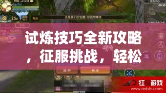 试炼技巧全新攻略，征服挑战，轻松获胜