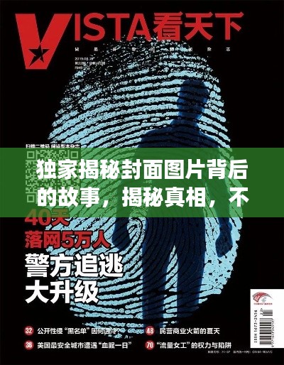 独家揭秘封面图片背后的故事，揭秘真相，不容错过！