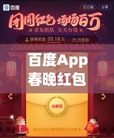 百度App春晚红包盛宴，拉二楼共享喜悦时刻