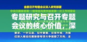 专题研究与召开专题会议的核心价值，深化探讨，推动决策实践