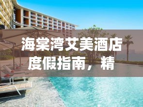 海棠湾艾美酒店度假指南，精选攻略助你畅游胜地