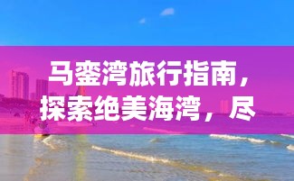 马銮湾旅行指南，探索绝美海湾，尽享梦幻之旅！