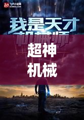超神机械师小说震撼来袭，百度热推必读！