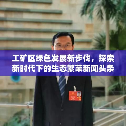 工矿区绿色发展新步伐，探索新时代下的生态繁荣新闻头条