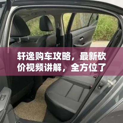 轩逸购车攻略，最新砍价视频讲解，全方位了解优惠与砍价技巧