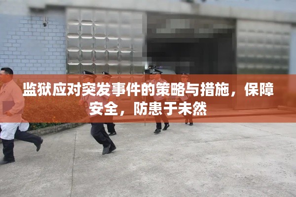 监狱应对突发事件的策略与措施，保障安全，防患于未然