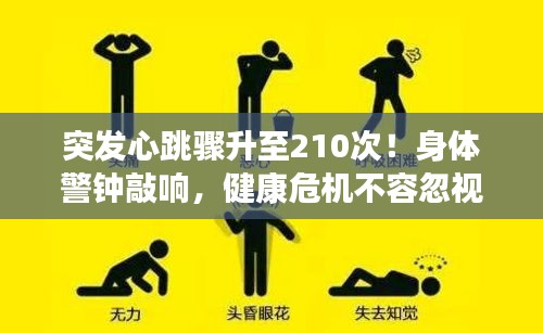 突发心跳骤升至210次！身体警钟敲响，健康危机不容忽视