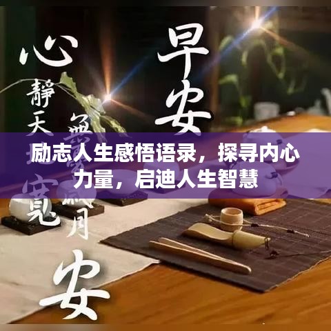 励志人生感悟语录，探寻内心力量，启迪人生智慧