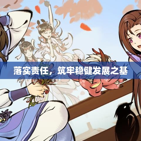 落实责任，筑牢稳健发展之基