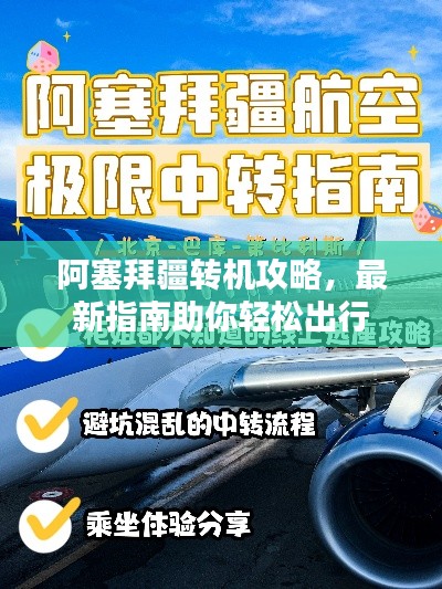 阿塞拜疆转机攻略，最新指南助你轻松出行