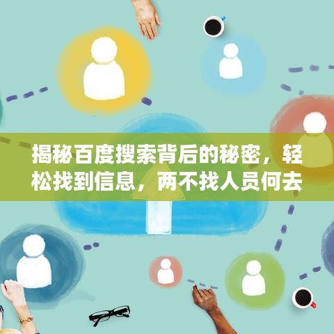 揭秘百度搜索背后的秘密，轻松找到信息，两不找人员何去何从？