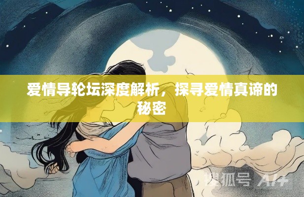 爱情导轮坛深度解析，探寻爱情真谛的秘密