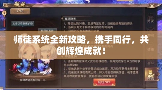 师徒系统全新攻略，携手同行，共创辉煌成就！