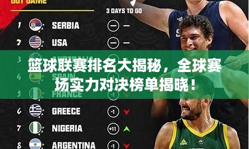 篮球联赛排名大揭秘，全球赛场实力对决榜单揭晓！