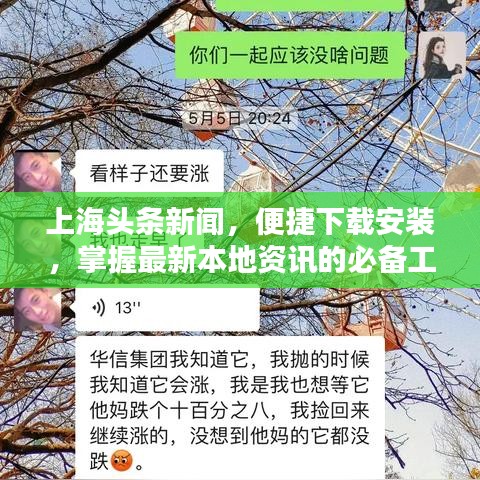 上海头条新闻，便捷下载安装，掌握最新本地资讯的必备工具