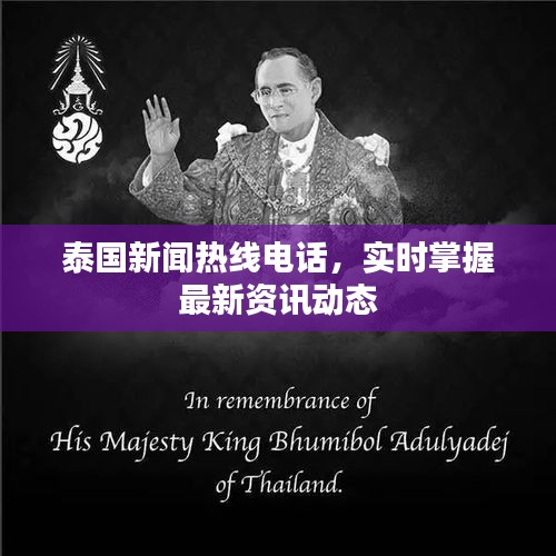 泰国新闻热线电话，实时掌握最新资讯动态