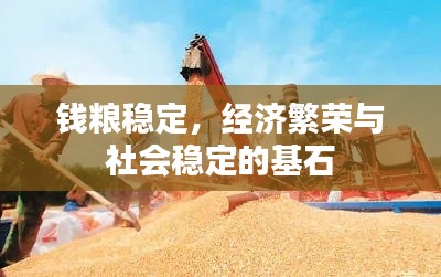 钱粮稳定，经济繁荣与社会稳定的基石