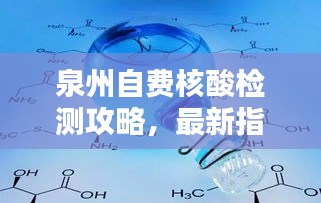 泉州自费核酸检测攻略，最新指南一网打尽！