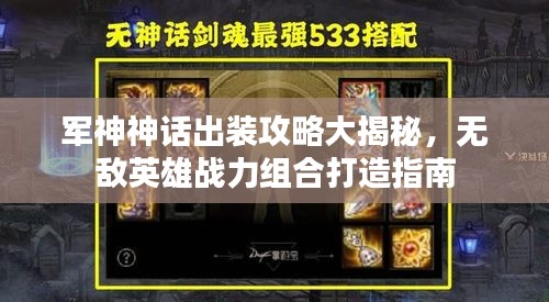 军神神话出装攻略大揭秘，无敌英雄战力组合打造指南