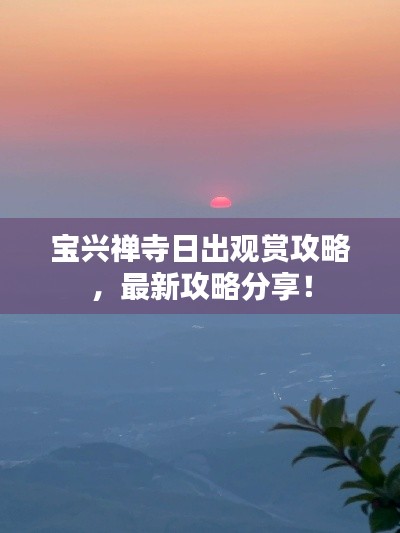 宝兴禅寺日出观赏攻略，最新攻略分享！