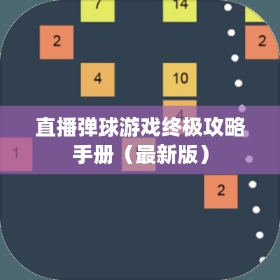 直播弹球游戏终极攻略手册（最新版）