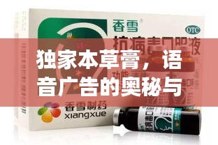 独家本草膏，语音广告的奥秘与魅力之旅