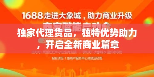 独家代理货品，独特优势助力，开启全新商业篇章
