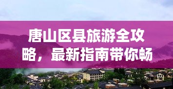 唐山区县旅游全攻略，最新指南带你畅游胜地！