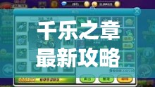 千乐之章最新攻略揭秘，探索未知领域，登顶游戏巅峰！