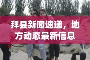拜县新闻速递，地方动态最新信息全掌握