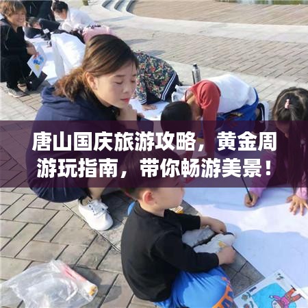 唐山国庆旅游攻略，黄金周游玩指南，带你畅游美景！